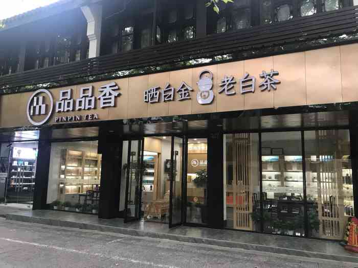 品品香(杭州店)-"今天我在中山南路鼓楼边上的品品香.