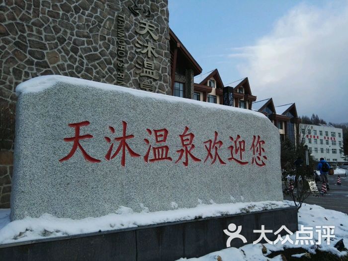 长白山天沐温泉-图片-抚松县周边游-大众点评网