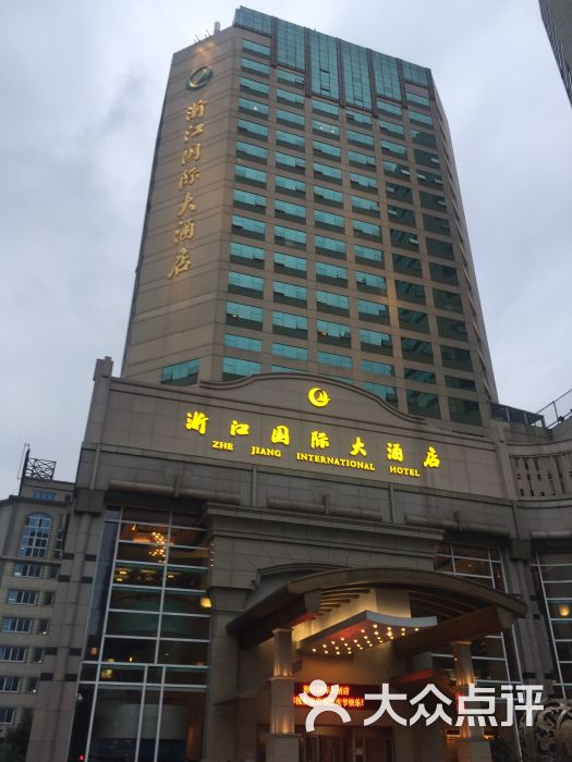 浙江国际大酒店(香榭苑西餐厅)图片 - 第5张