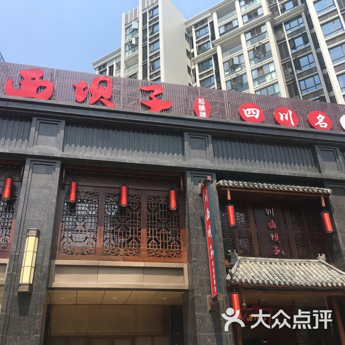 川西坝子火锅