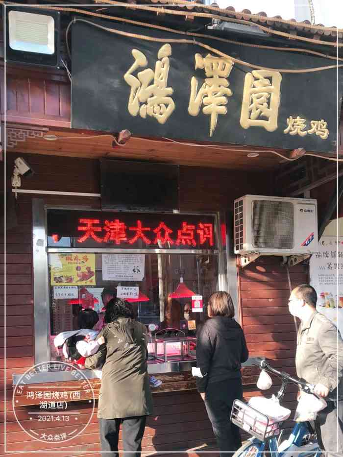 鸿泽园烧鸡(西湖道店)
