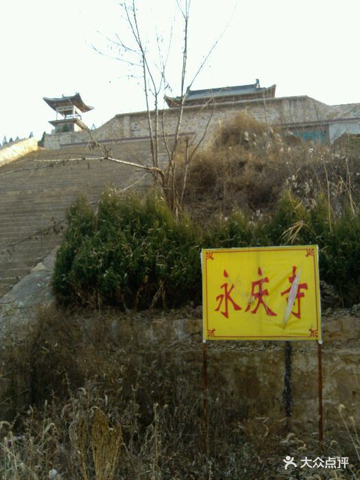 永庆寺-图片-沁县周边游-大众点评网