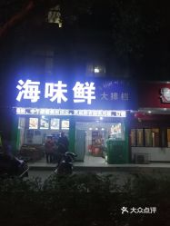 【海味鲜大排档】电话,地址,价格,营业时间(图 彭山区美食 大众