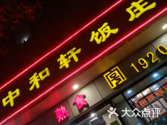 中和轩饭庄(中山店)图片 第3张