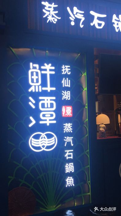 鲜潭蒸汽石锅鱼(五棵松蓝色港湾店)图片 - 第3张