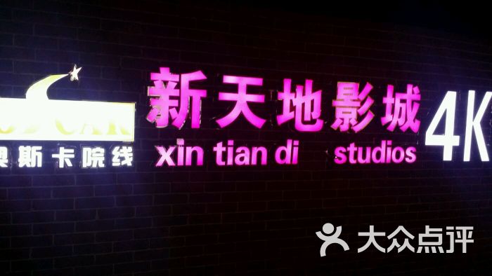 新天地4K影城-图片-漯河电影