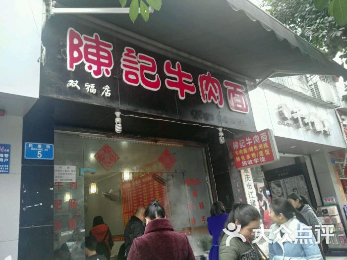 陈记牛肉面(双福店)图片 第8张