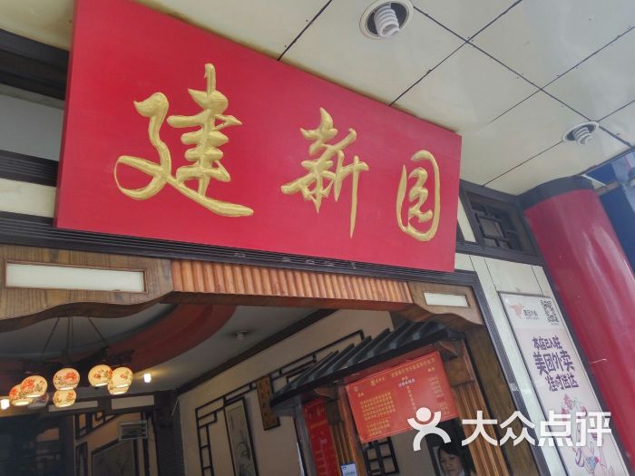 建新园(东华店)图片 第6张