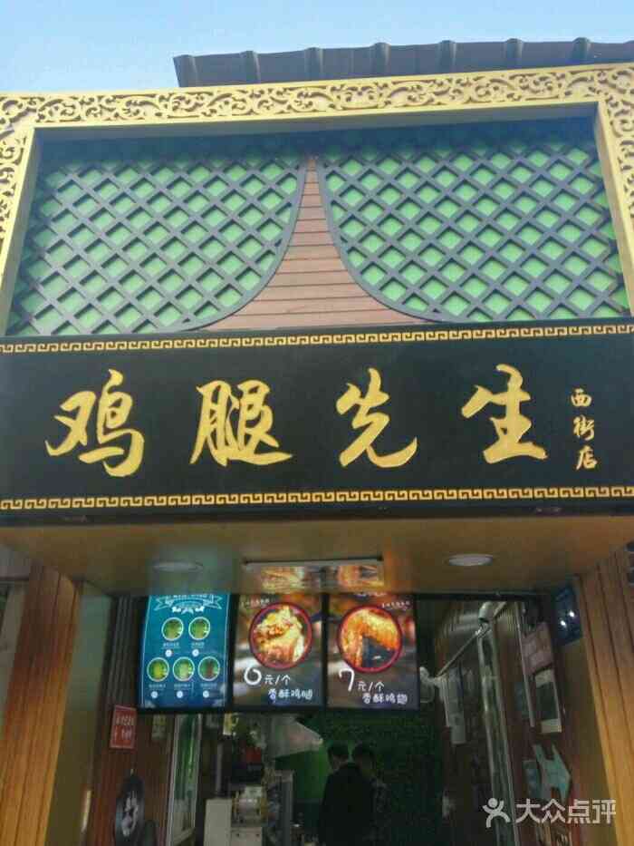 鸡腿先生(西街店)-"西街上的一家小吃店,虽然店里有座位,但还.