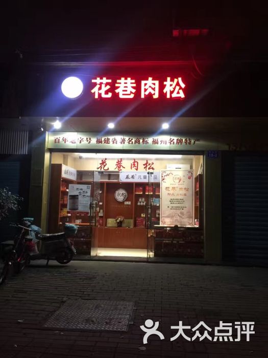 花巷肉松(中山店)-图片-福州美食-大众点评网