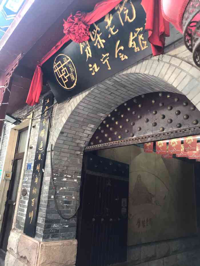 江宁会馆(劈柴院店)