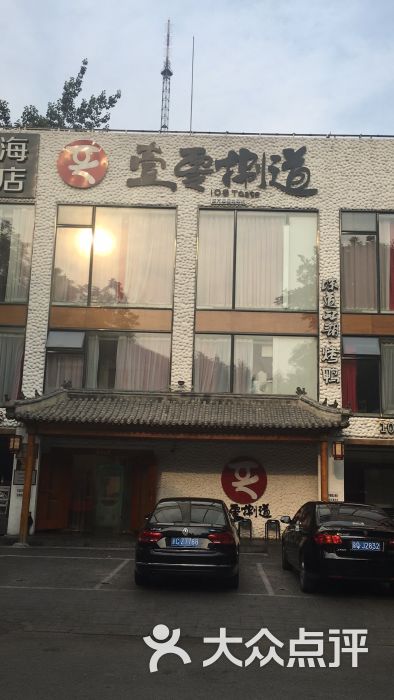 壹零捌道(月坛店)图片 - 第222张