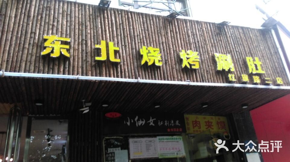 老树林东北烧烤涮肚(红旗路二店)图片 - 第2张