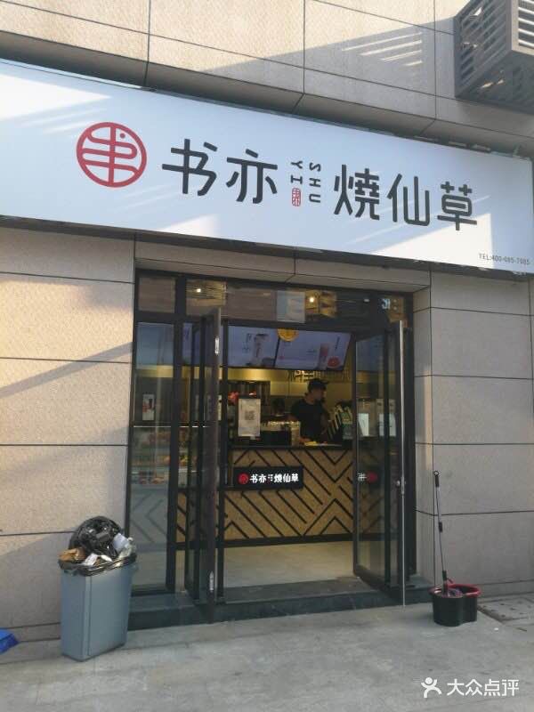 书亦烧仙草(西北政法大学店)门面图片 - 第93张