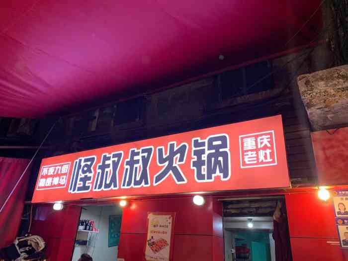 怪叔叔火锅(观音桥总店)-"这家霸王经历波折吃上了.餐一次临时想过去.