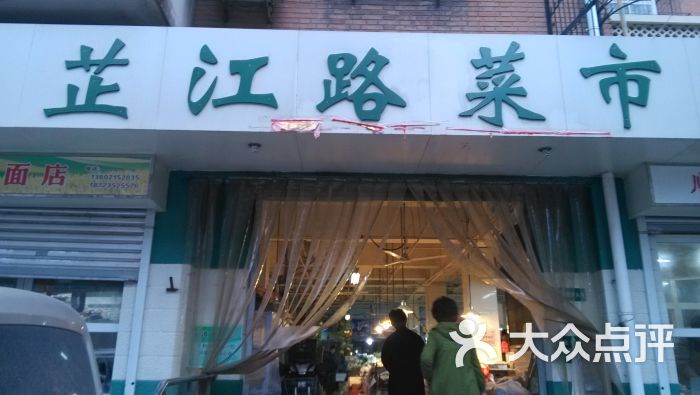 芷江路菜市场门面图片 - 第2张