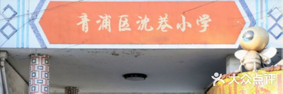 青浦区沈巷小学-fbb472658图片-上海教育培训