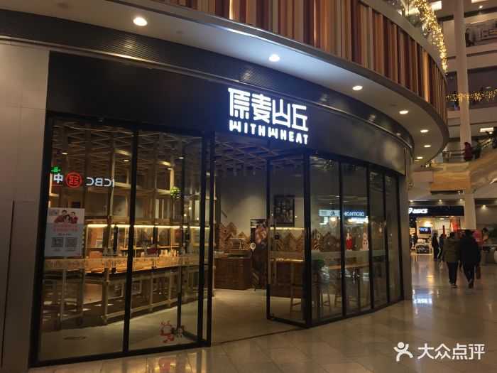 原麦山丘(荟聚购物中心店)图片 - 第247张