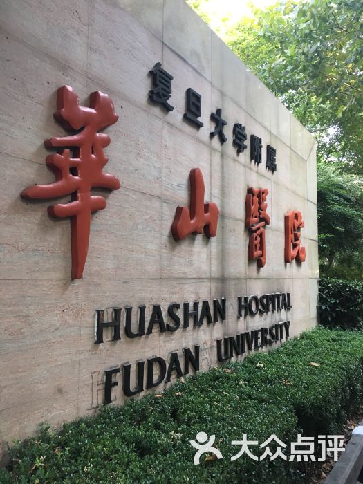 复旦大学附属华山医院(总院)-图片-上海医疗健