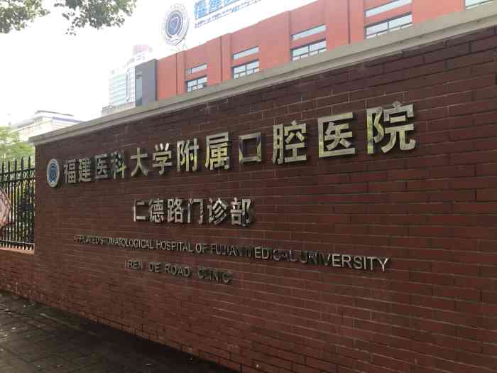 福建医科大学附属口腔医院(仁德路门诊部)