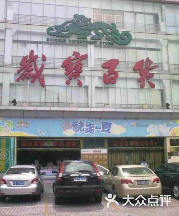 岁宝百货(景田店)图片 - 第10张