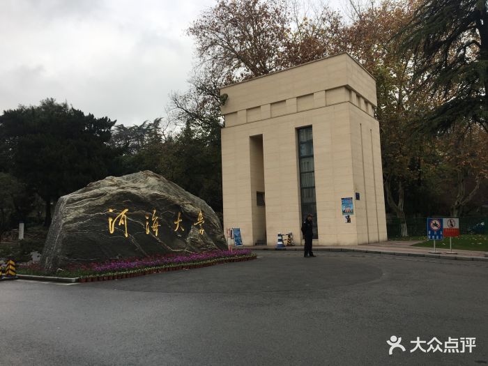 河海大学(西康路校区)图片 - 第8张