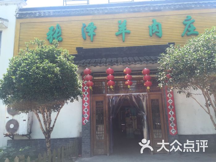 张泽羊肉庄(竹亭南路店)图片 第297张