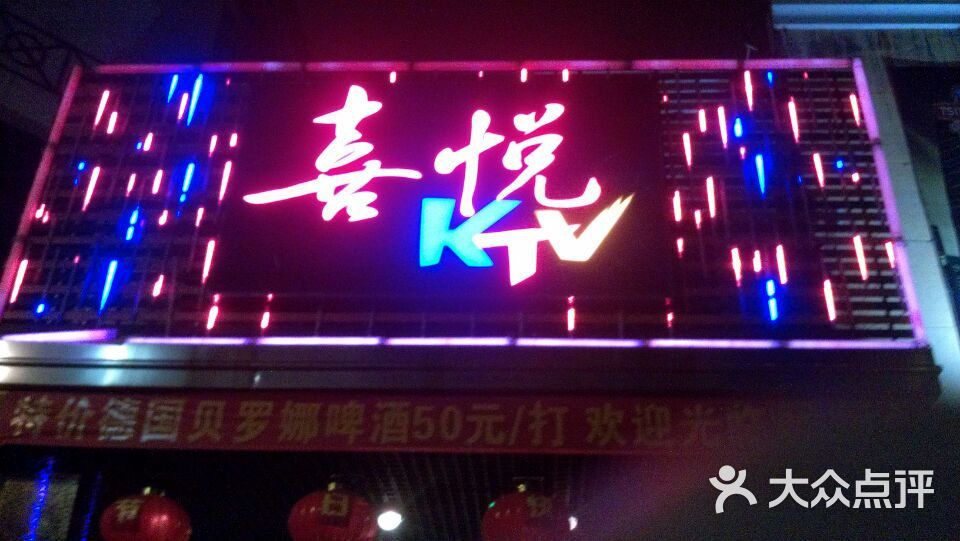 喜悦ktv门面图片 - 第1张