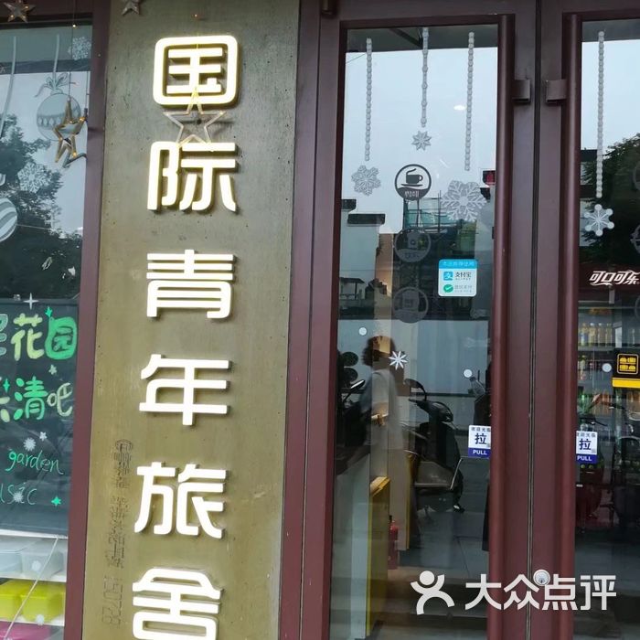 南京夫子庙国际青年旅舍