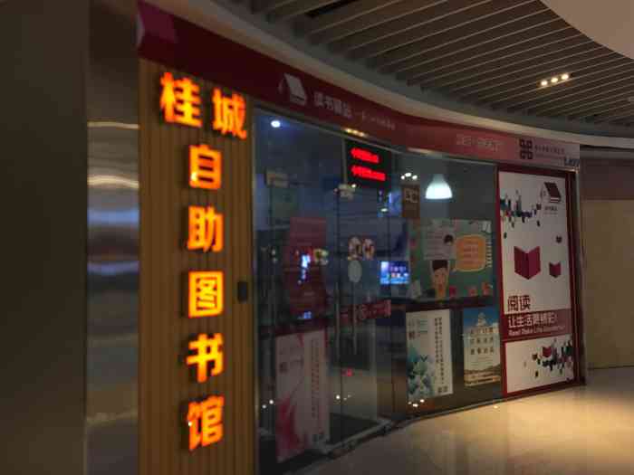 桂城自助图书馆(南海环宇城店"太好了!