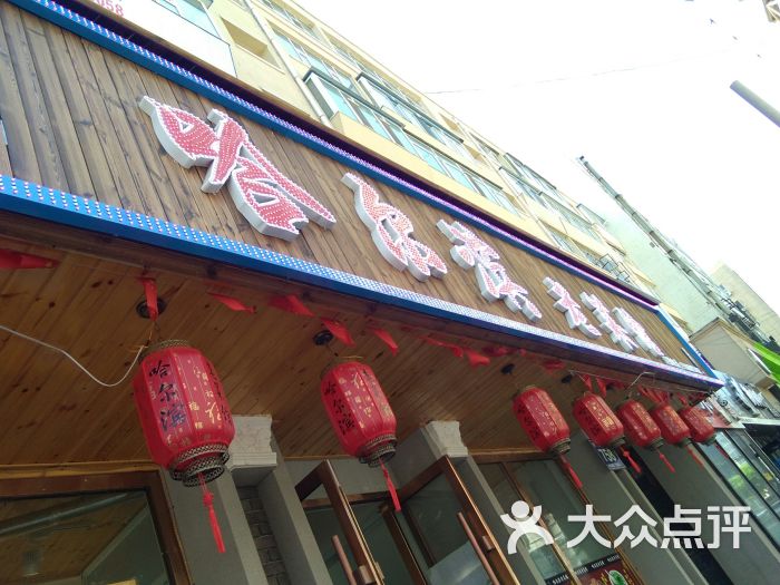 哈尔滨老菜馆-图片-长春美食-大众点评网