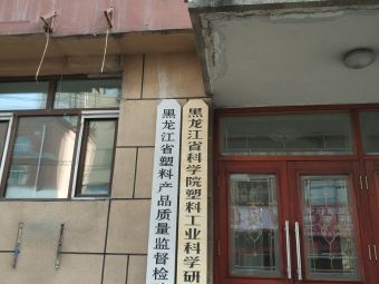 黑龙江省科学院塑料工业科学研究所
