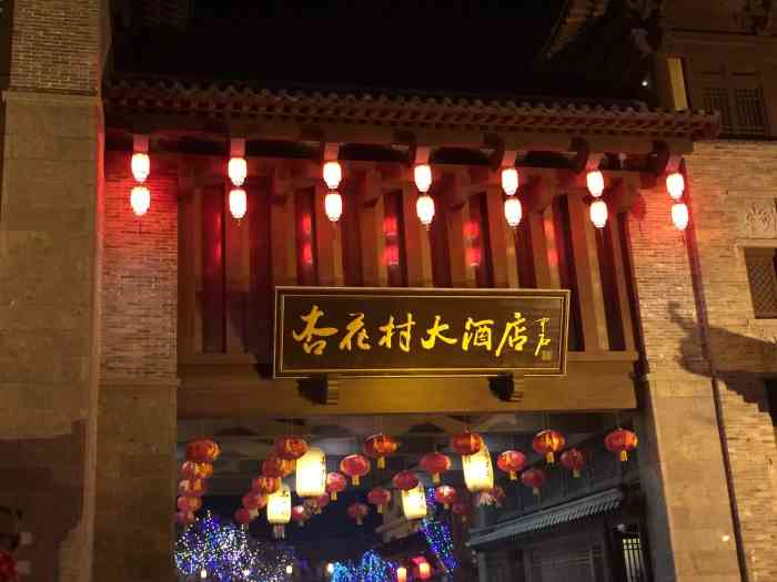 杏花村大酒店"好朋友家是梁山的.来梁山玩过几次,有一次.