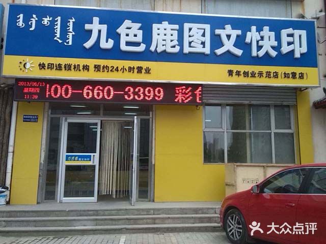 九色鹿图文快印(如意店)呼市九色鹿如意店门头图片