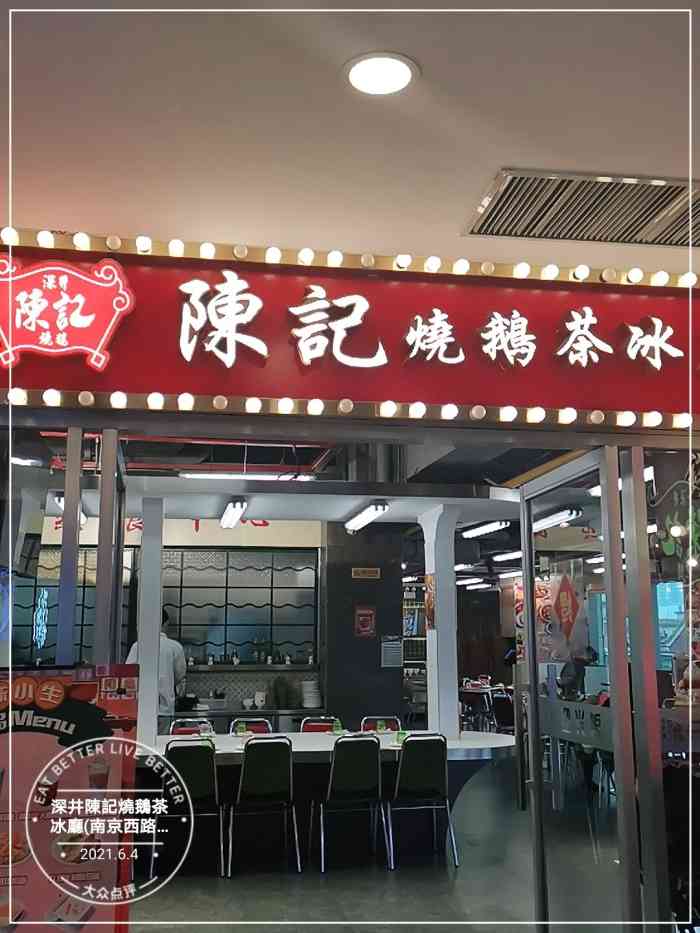 深井陈记烧鹅茶冰厅(南京西路店)