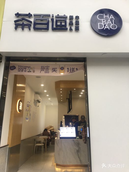 茶百道(建设路店)门面图片