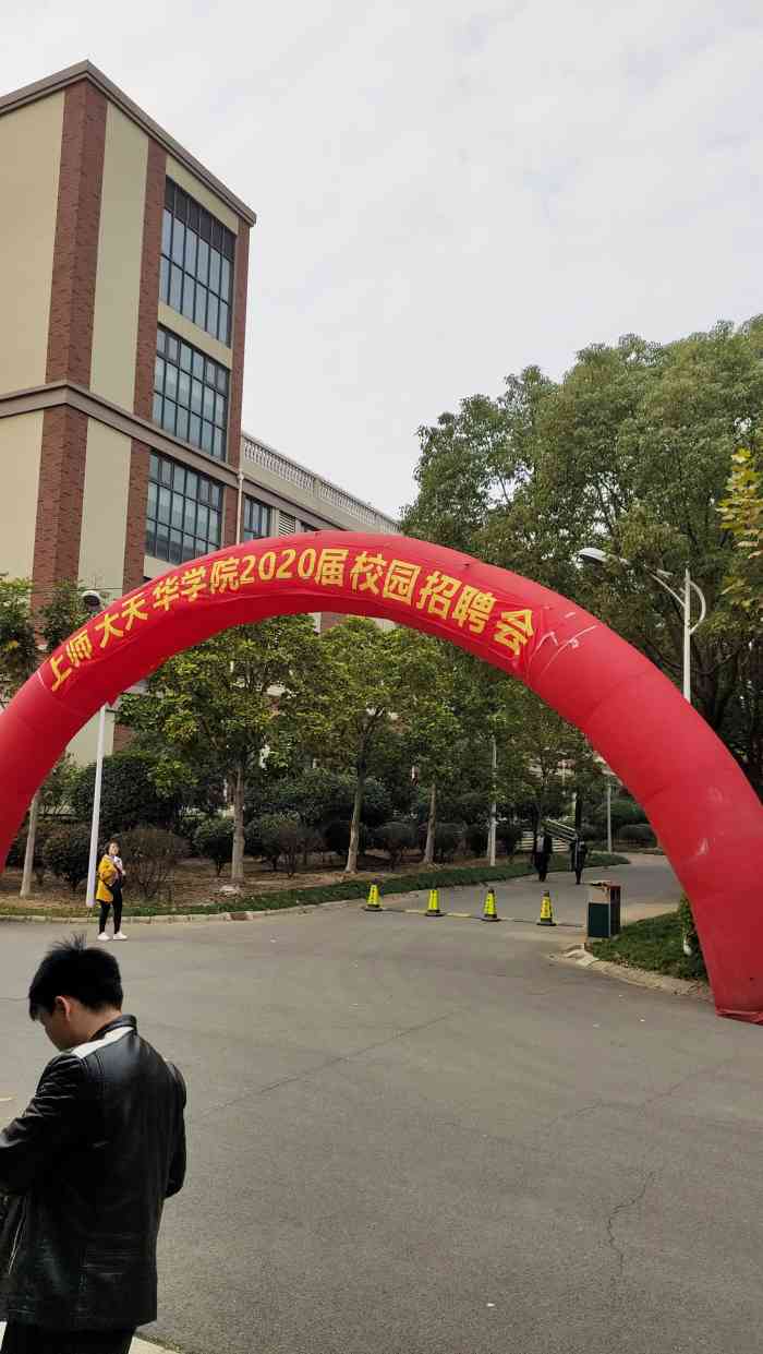 上海师范大学天华学院