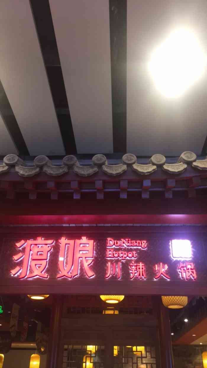 渡娘火锅(世贸天阶店)