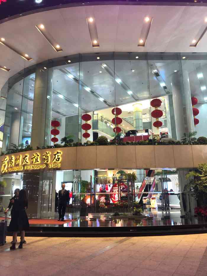 广州友谊商店(环市东店"此店座落在广州市越秀区环市路与淘金交界.