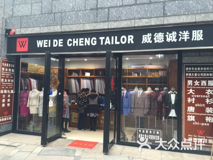 香港威德诚洋服 西服 西装高级定制(浦东上海湾店)