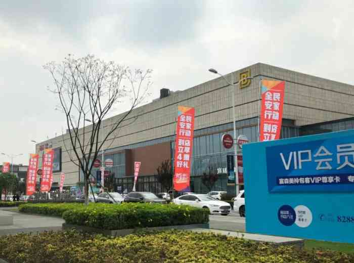 富森美家居(成华店)-"说到富森应该没人不知道吧,南北都有,北门.