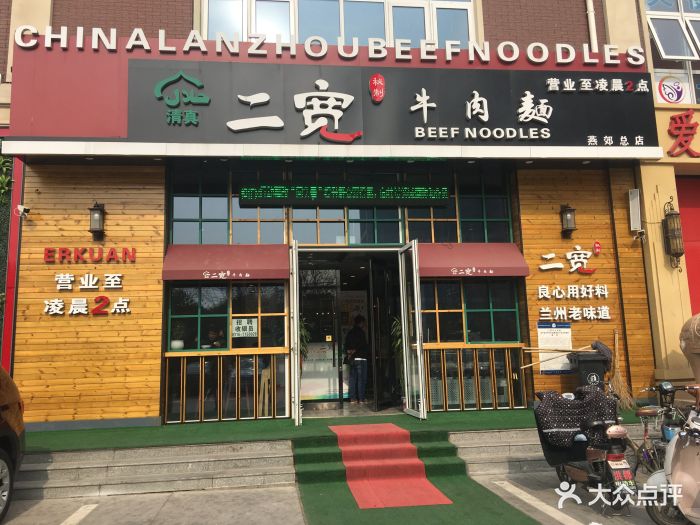 二宽牛肉面(燕郊店)图片