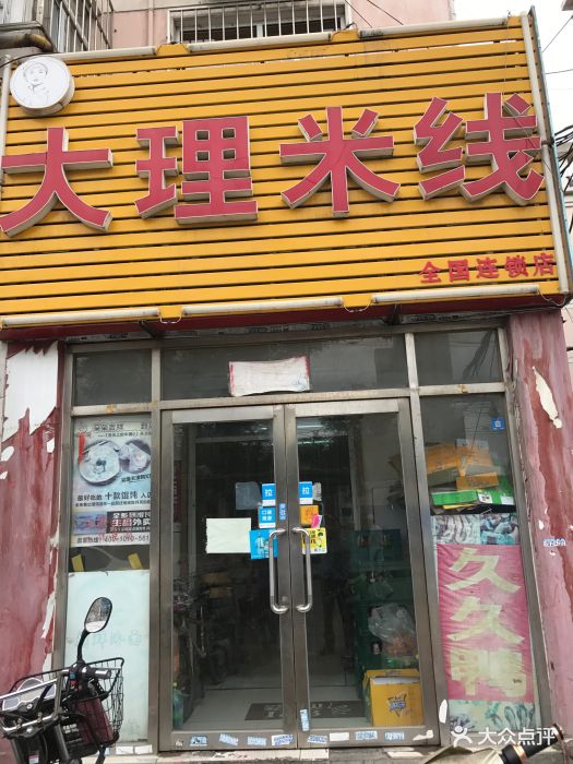大理米线(三千路店)图片 - 第13张