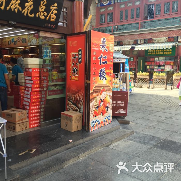 十八街麻花总店(鼓楼东街店)图片 - 第5张