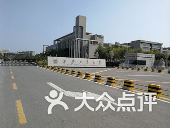 西安工业大学(未央校区)