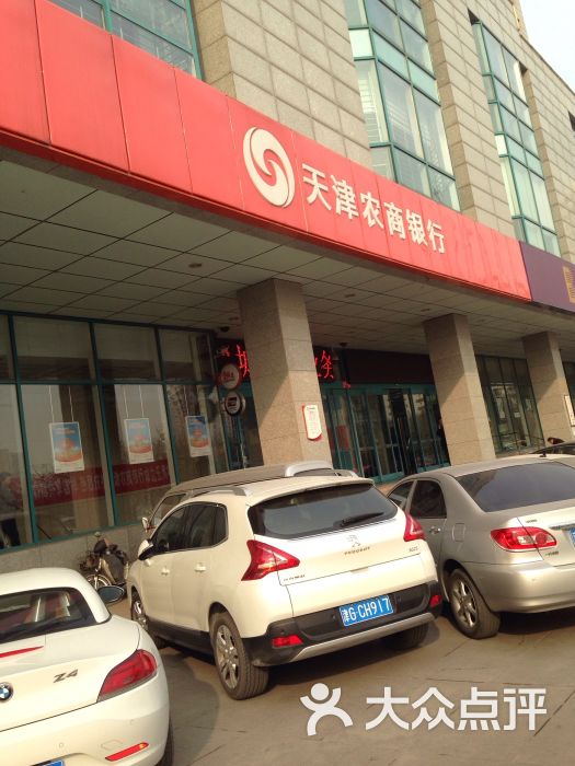 天津农商银行(北辰北仓支行)图片 - 第3张
