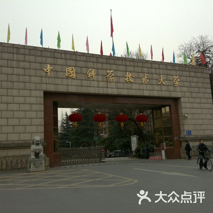 中国科学技术大学东区校门图片-北京大学-大众点评网