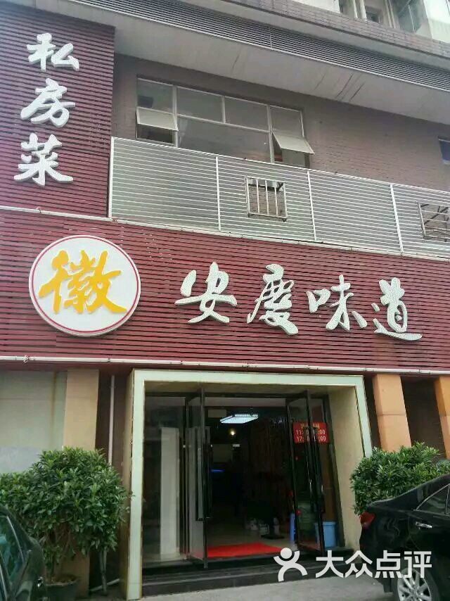 安庆味道私房菜图片 第1张