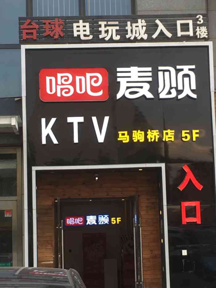 唱吧麦颂ktv(马驹桥店)-"作为全国连锁店,麦颂的音响.