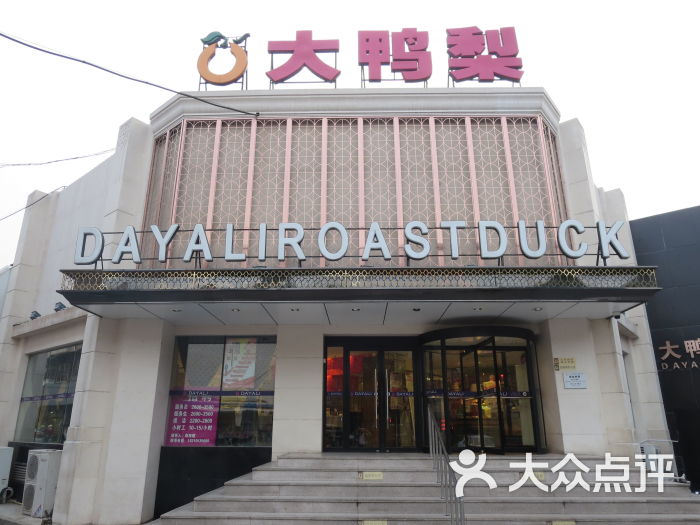 大鸭梨烤鸭店(大慧寺店)的点评